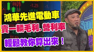 【#財經週末趴 獨家精華版】鴻華先進電動車 賣一輛毛利.營利率 輕鬆教你算出來！ 2023.10.21 @FTV_Forum​