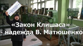 Закон Клишаса - надежда главы В. Матюшенко.  Авторская программа Виктора Ильина от 23.03.2019г