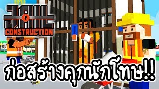 Jail Construction - ก่อสร้างคุกนักโทษ!! [ เกมส์มือถือ ]