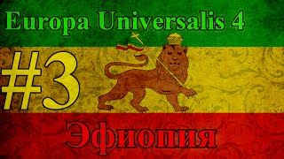 Прохождение Europa Universalis 4【Эфиопия】 #3