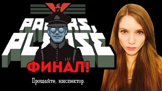 PAPERS PLEASE #11 — ФИНАЛ!  Женское прохождение на русском языке