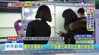 20200125中天新聞　兩岸旅遊雙封！　陸湖北人禁來台　我團客禁赴陸