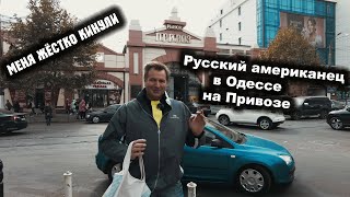 Одесский привоз. Что почём. Или как кинули лошару из Америки !????????????????????????