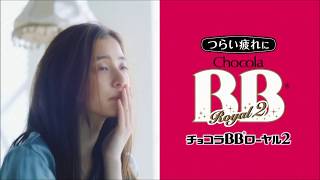 【CM】チョコラＢＢ 新木優子　Eisai "Chocola BB Royal, 2" Yuko Araki