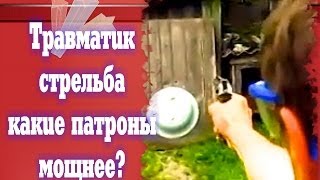 Травматик тест ВСЕХ патронов на мощность!! 9 мм S&B Mac Blanc Стрельба обзор сравниваем испытание