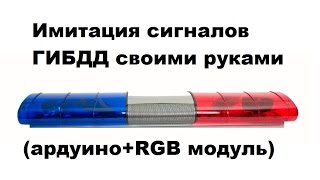 Имитация сигналов ГИБДД из ардуино и RGB-модуля.