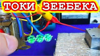 СВОЯ ЭЛЕКТРОСТАНЦИЯ На элементах Зеебека. Испытания.