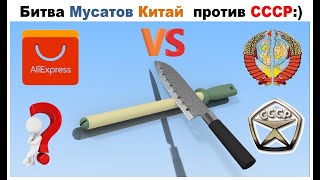 Самодельный Мусат из СССР против Китайского NoName???
