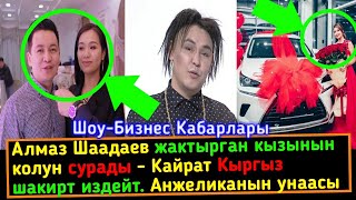 Алмаз Шаадаев жактырган кызынын колун сурады - Анжелика кандай унаа айдайт | Шоу-Бизнес KG