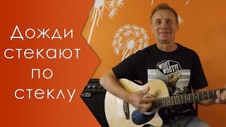Дожди стекают по стеклу