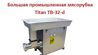 Большая промышленная мясорубка Titan TB-32-d