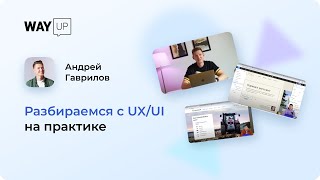 Разбираемся с UX/UI на практике