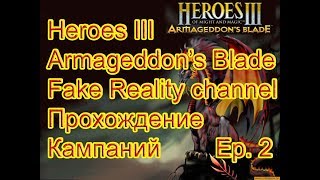Heroes 3 Герои Меча и Магии 3 Клинок Армагеддона прохождение кампании без загрузок Ep. 2