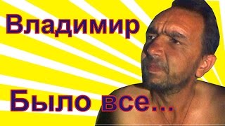 (3 серия) Бомж Владимир - Было все...