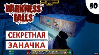 7 DAYS TO DIE (DARKNESS FALLS + ALPHA 18) #50 - ОГРОМНАЯ СЕКРЕТНАЯ ЗАНАЧКА