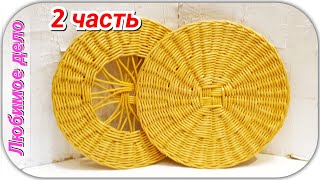 Плетем Круглую Сумку из газетных трубочек 2! Трансляция!