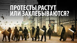 Протесты растут или захлебываются? Что показала акция 31 января