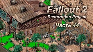 Fallout 2: Restoration Project — Часть 44 (АЗОС)