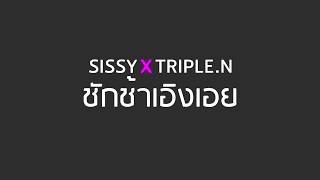 Loading Love(ชักช้าเอิงเอย) - Sissy X TRIPLE.N (remix) Prod.By ALAVY