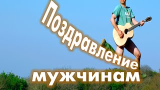 ❤ ➹Поздравление мужчинам,настоящим мужикам- самое лучшее!Хорошо быть мужиком!❤ ➹