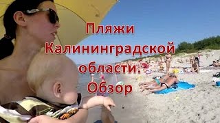 Пляжи Калининградской области. Обзор. Светлогорск. Зеленоградск. Балтийск. Янтарный. Пионерск.