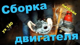 Слесарка от Мото Артёма #8 Сборка двигателя yx 140 с нуля на питбайке часть 1.
