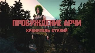 Black Desert ~ Пробуждение Лучницы / Awakening Archer ~ "Хранитель стихий"