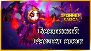 Хроники Хаоса герой Безликий, расчет атак Безликого