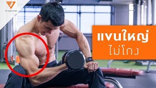 เล่น Biceps เน้นๆ ด้วยเทคนิค “แก้​โกง” [Serious Workout 70]