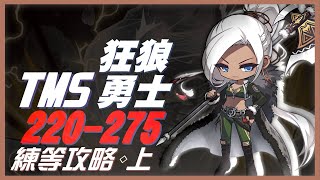 【新楓之谷】【下高歌】狂狼勇士：220-275 練等攻略(上)
