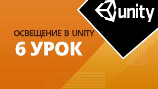 Как сделать освещение в Unity. Фонарь (урок 6)