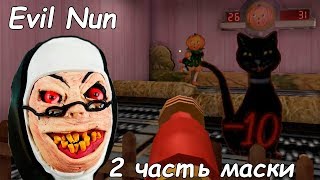 Канализация Злая монахиня! Evil Nun 2 часть маски