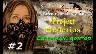 S.T.A.L.K.E.R. The Project Medeiros # 2. Болотный доктор.