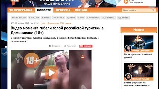 Видео момента гибели голой российской туристки в Доминикане (18+)