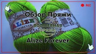 Обзор пряжи Alize Forever