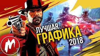 ? Лучшая ГРАФИКА 2018 | Итоги года - игры 2018 | Игромания