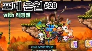 포켓메이플스토리 은월 20화 미나르숲 퀘스트 잔뜩 몰아서 클리어! Pocket MapleStory [래핑맨게임]
