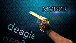 Нарезка по CSGO. Убийства с дигла.