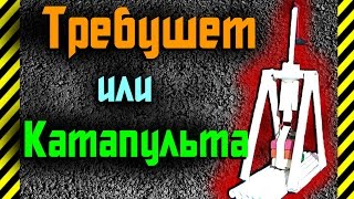 Как сделать своими руками из бумаги Требушет или Катапульту которая стреляет далеко просто и быстро