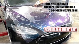 Антигравийная пленка Хамелеон PPF Chameleon (США) в Украине