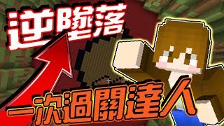 【巧克力】『ANTI DROPP3R：逆墜落』 － 往上飛吧！我是一次過關達人！ || Minecraft