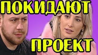 БЛЮМЕНКРАНЦЫ ПОКИДАЮТ ПРОЕКТ! НОВОСТИ 11.02.2018