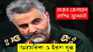 আমেরিকা  VS ইরান | AMERICA VS IRAN | WONDER HISTORY- 2020