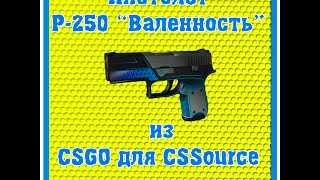 P-250 Валентность (Серверная модель) из CSGO на CSS всех версий.