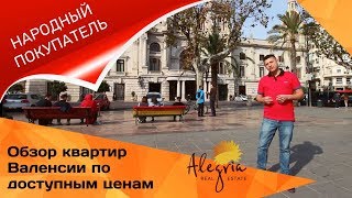 Квартира в Валенсии по доступной цене |  Недвижимость в Испании | Обзор квартир в Испании 2020