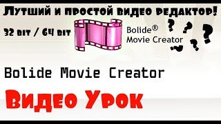 КРУТОЙ ПОНЯТНЫЙ И БЕСПЛАТНЫЙ ВИДЕО РЕДАКТОР Bolide Movie Creator  (Обзор/ВидеоУрок)