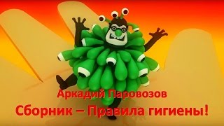 Аркадий Паровозов Спешит на помощь - все серии сразу  - Правила гигиены - Сборник 3