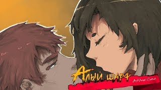 Алый поцелуй Силь/ Sanator: Scarlet Scarf (№2\ ФИНАЛ)