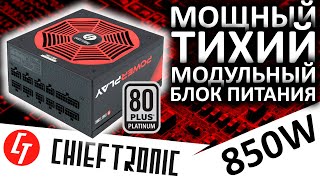 Блок питания CHIEFTRONIC PowerPlay 850W Platinum (GPU-850FC) от Chieftec