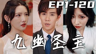 幾個雜魚也敢闖我九幽聖地，領頭之人還是背叛家人的妹妹！解決完家事，服完這兵役我也該回去守護摯愛！沒想到有人竟敢打著我的旗號犯事，那我倒要看看妳們的能耐有幾斤幾兩！《九幽聖主》第1~140集 #嘟嘟剧场